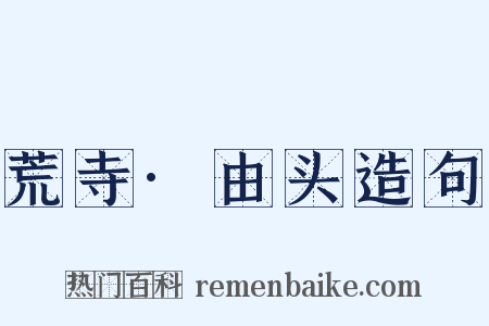 荒寺·由头造句是什么意思的图片